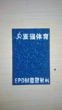 幼兒園塑膠樣塊